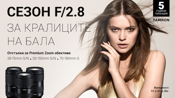 Специални оферти за избрани обективи Tamron 2.8 до 01.06.2026 г. 